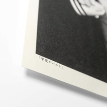 Load image into Gallery viewer, 平成ゲバルト A3ポスター